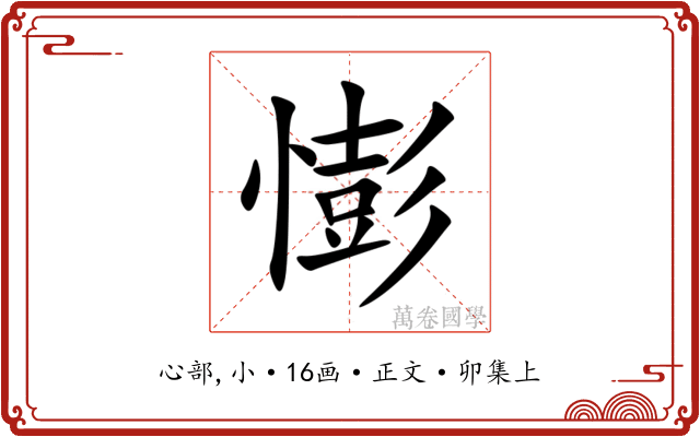 憉