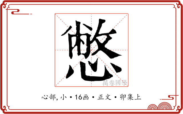 憋