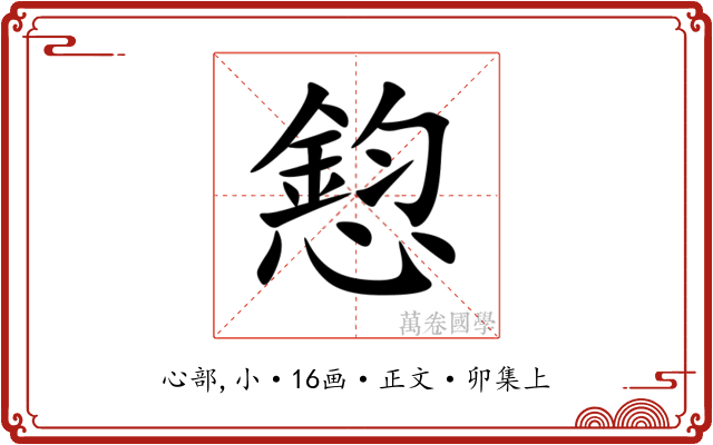 憌