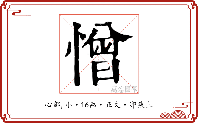 憎