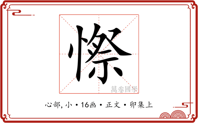 憏