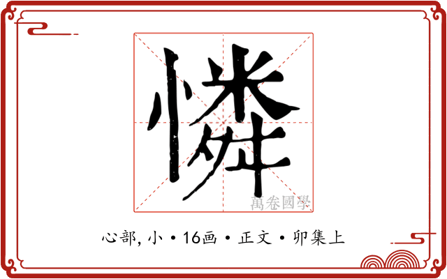 憐
