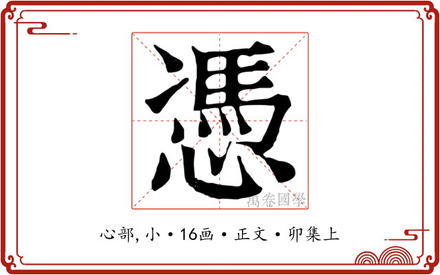 憑