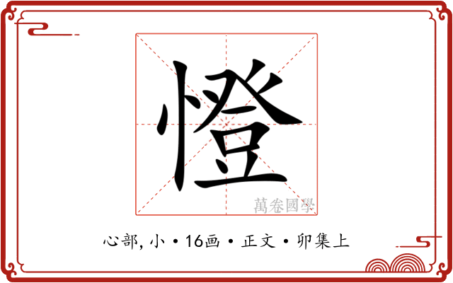憕