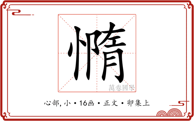憜