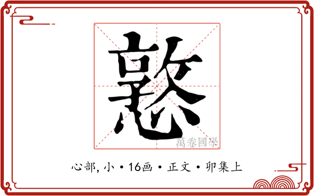 憝