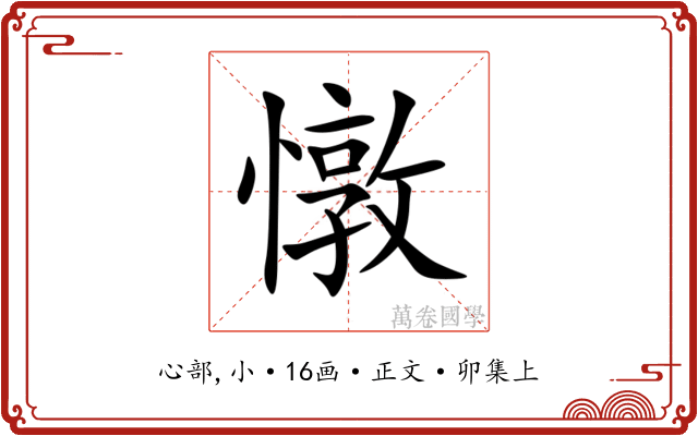 憞