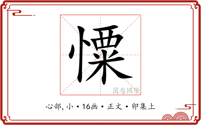 憟
