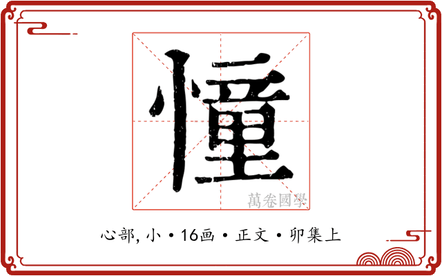 憧