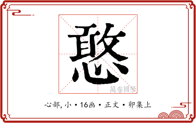憨