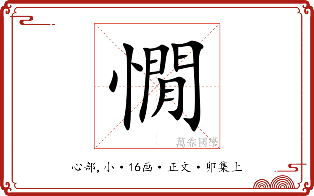 憪