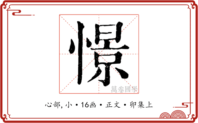 憬