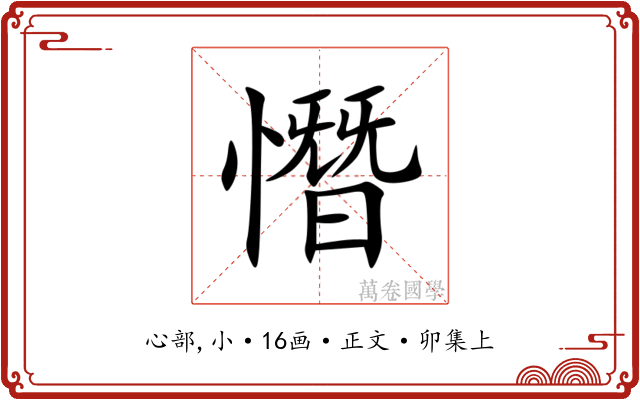 憯