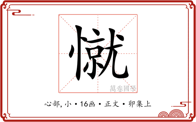 憱