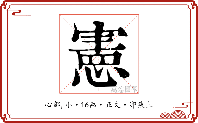 憲