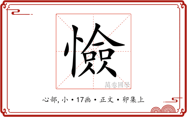 憸