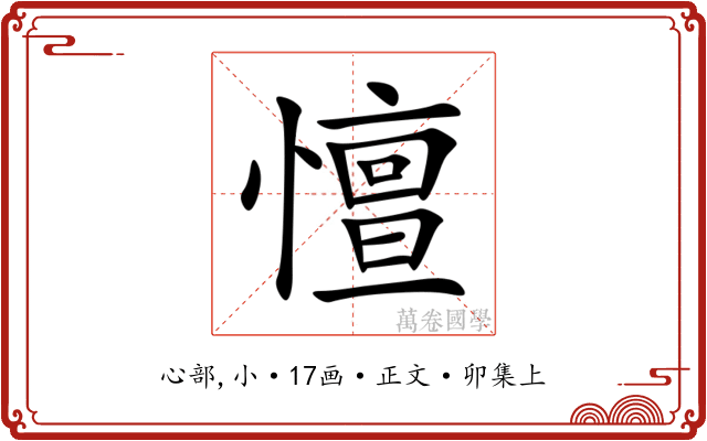 憻
