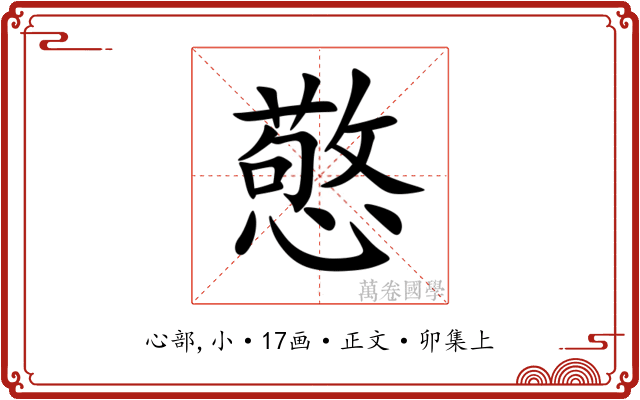 憼