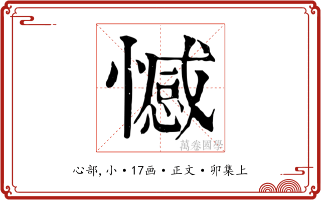 憾