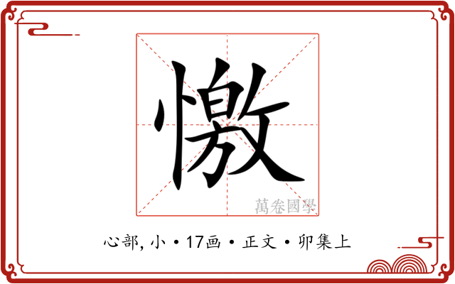 憿