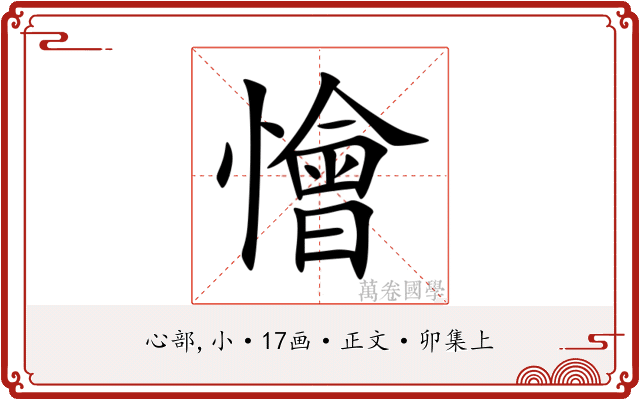 懀