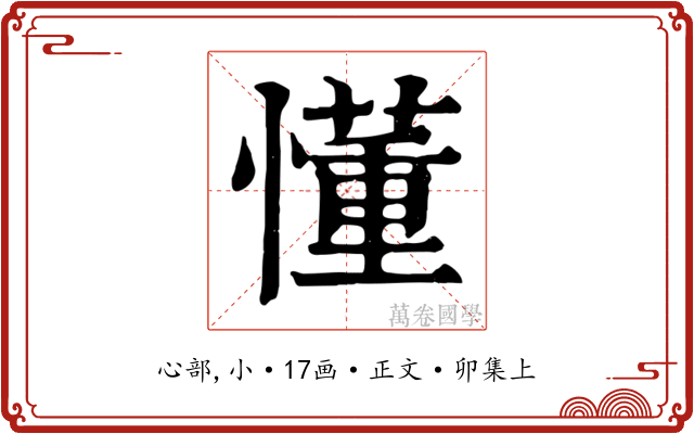 懂
