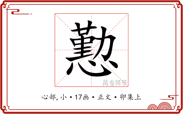 懃