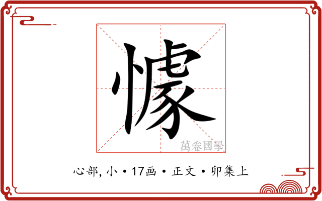 懅