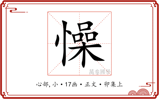 懆