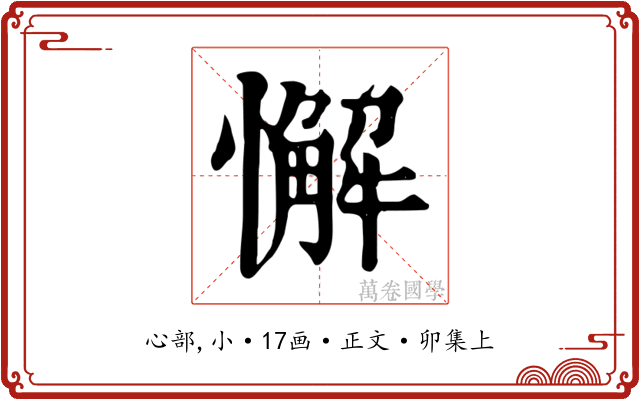 懈