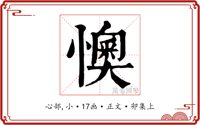 懊