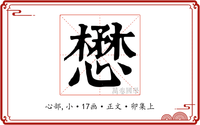 懋