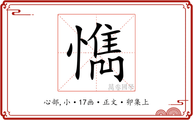 懏