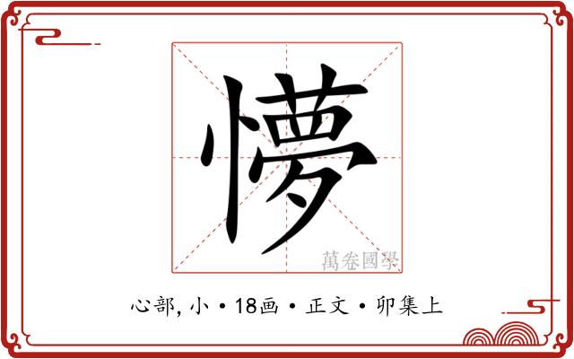 懜