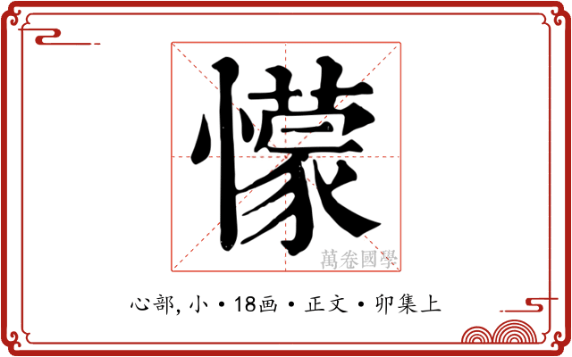 懞