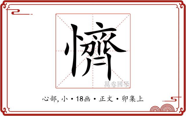 懠