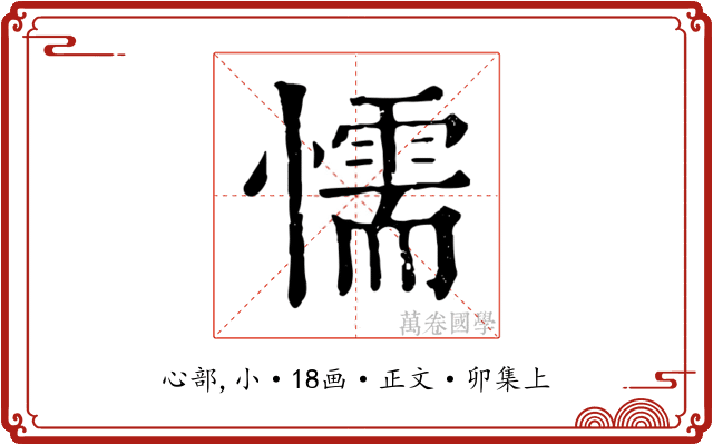懦