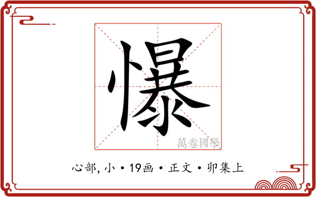懪