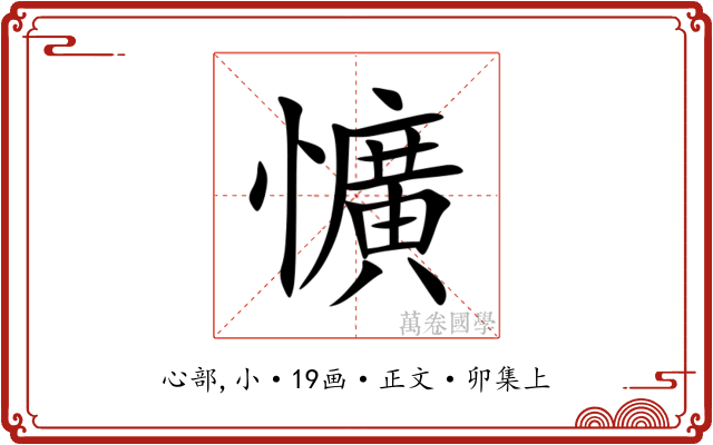 懭