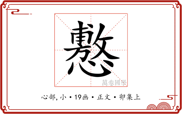 懯