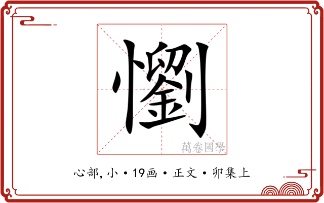 懰