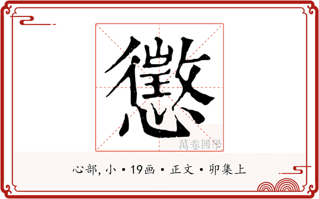 懲