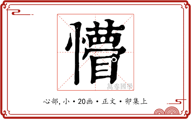 懵