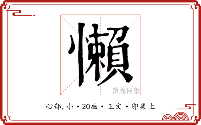 懶