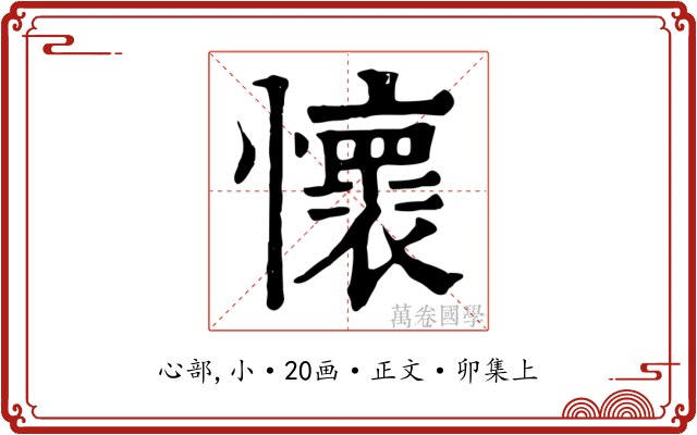 懷
