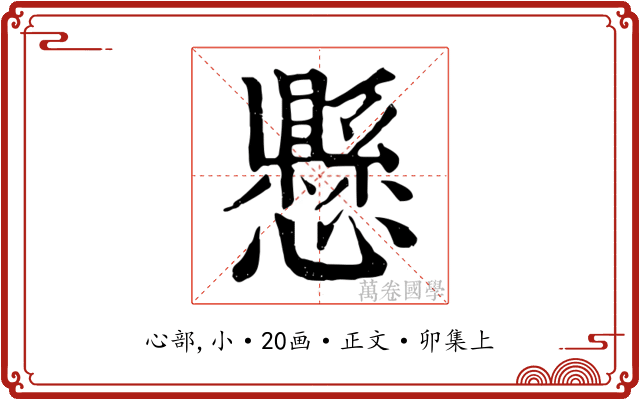 懸