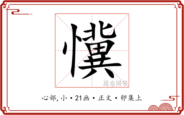 懻