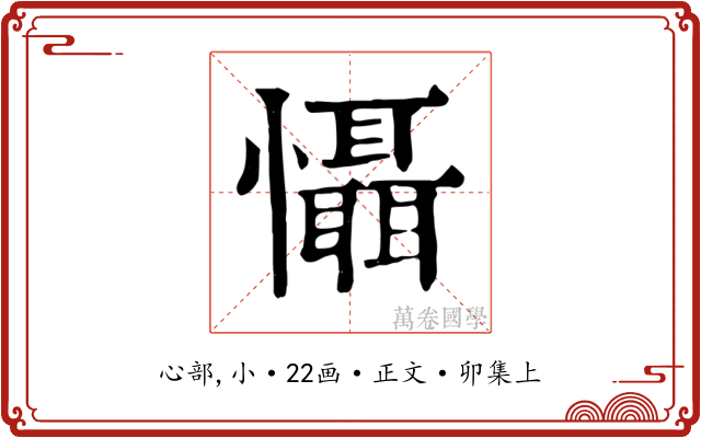 懾