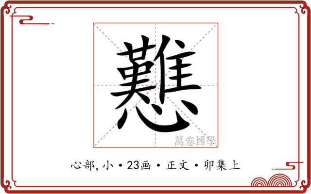 戁