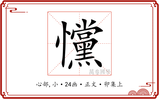 戃